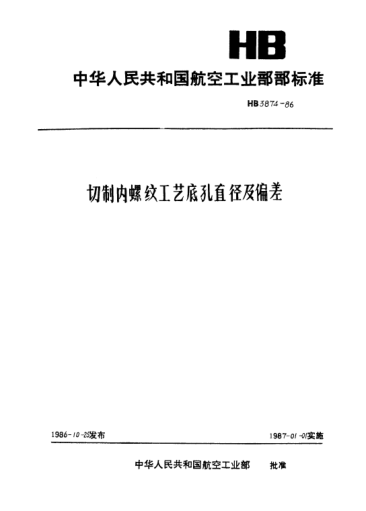 HB 3874-1986切制内螺纹工艺底孔直径及偏差