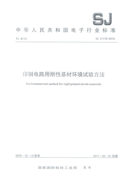 SJ 21179-2016印制电路用刚性基材环境试验方法