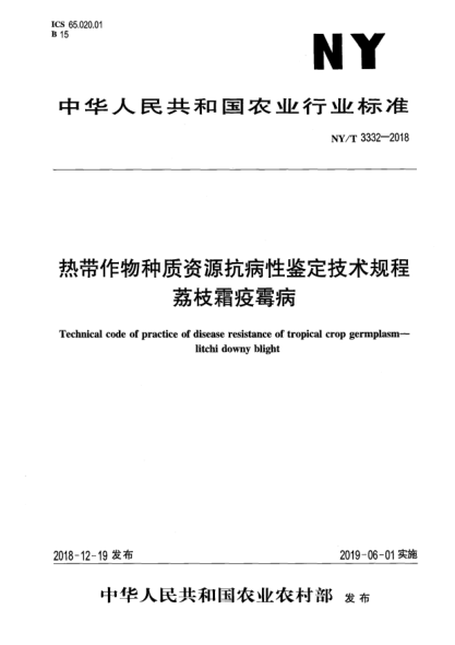 NY/T 3332-2018热带作物种质资源抗病性鉴定技术规程  荔枝霜疫霉病