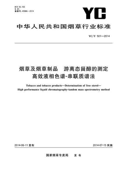 YC/T 501-2014烟草及烟草制品 游离态甾醇的测定 高效液相色谱-串联质谱法