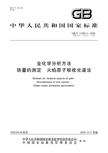 GB/T 11066.3-2008金化学分析方法.铁量的测定.火焰原子吸收光谱法