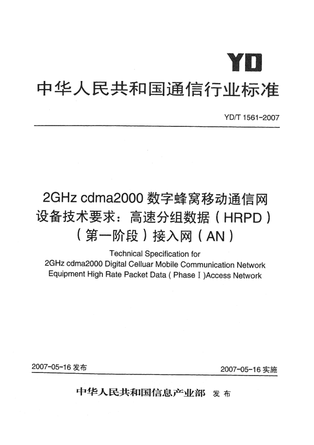 YD/T 1561-20072GHz cdma2000数字蜂窝移动通信网设备技术要求:高速分组数据(HRPD)(第一阶段)接入网(AN)