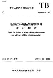TB 10057-1998铁路车辆红外线轴温探测系统设计规范Code for design of ultrared detection system for railway vehicle axle temperature