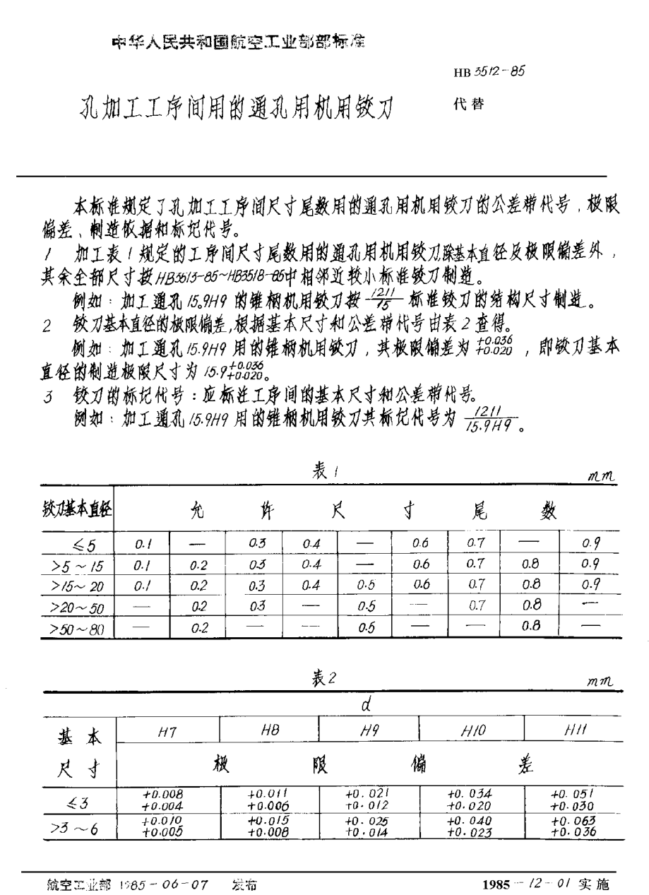 HB 3512-1985孔加工工序间用的通孔用机用铰刀