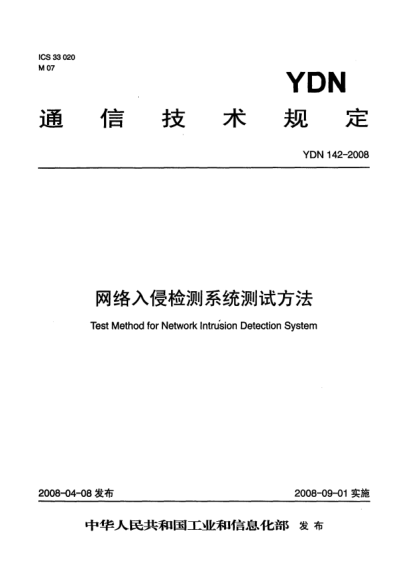 YDN 142-2008网络入侵检测系统测试方法