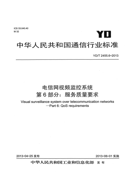 YD/T 2455.6-2013电信网视频监控系统 第6部分：服务质量要求