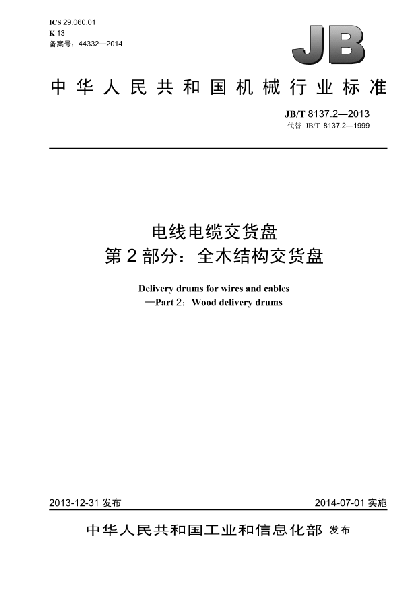 JB/T 8137.2-2013电线电缆交货盘  第2部分:全木结构交货盘
