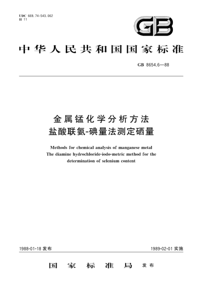 GB/T 8654.6-1988金属锰化学分析方法  盐酸联氨-碘量法测定硒量