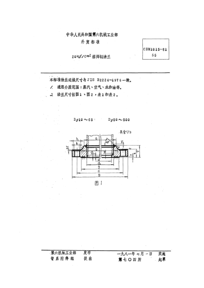 CBM 1015-198120kgf/cm2搭焊钢法兰