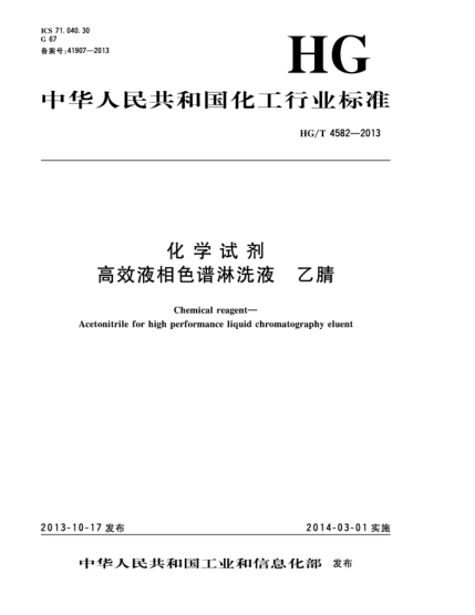 HG/T 4582-2013化学试剂  高效液相色谱淋洗液  乙腈