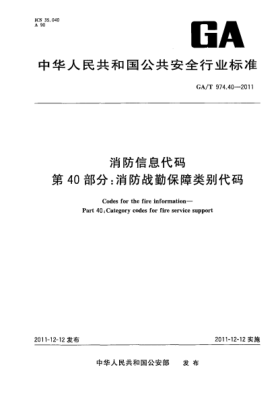 GA/T 974.40-2011消防信息代码.第40部分：消防战勤保障类别代码Codes for the fire information—Part 40:Category codes for fire service support