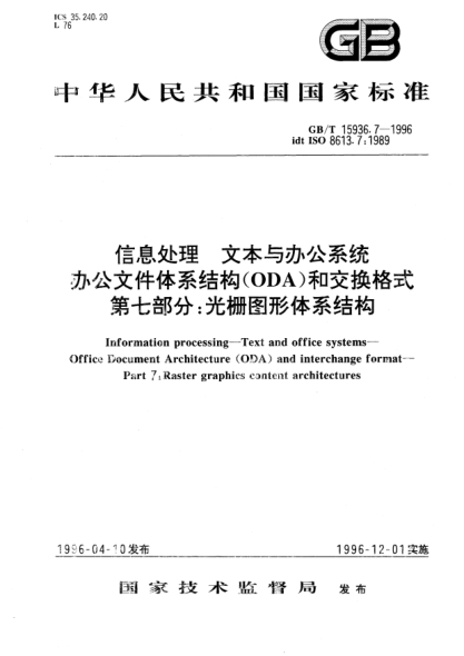 GB/T 15936.7-1996信息处理  文本与办公系统  办公文件体系结构(ODA)和交换格式  第七部分:光栅图形体系结构Information processing—Text and office systems—Office Document Architecture (ODA) and interchange format—Part 7:Raster graphics content architectures