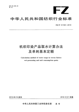 FZ/T 01104-2010机织印染产品取水计算办法及单耗基本定额Calculation method of water usage in woven fabrics wet processing and unit consumption quota