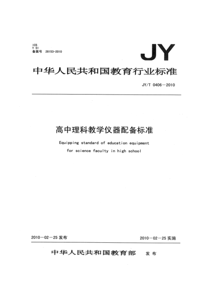 JY/T 0406-2010高中理科教学仪器配备raybet雷电竞电竞app下载地址