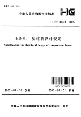 HG/T 20673-2005压缩机厂房建筑设计规定Specification for structural design of compression house