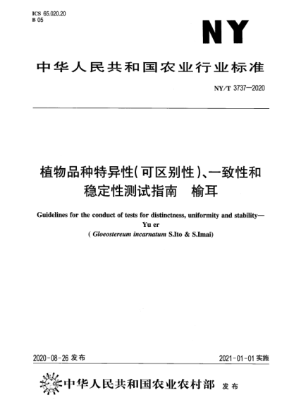 NY/T 3737-2020植物品种特异性（可区别性）、一致性和稳定性测试指南 榆耳