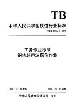 TB/T 2658.9-1995工务作业raybet雷电竞电竞app下载地址. 钢轨超声波探伤作业