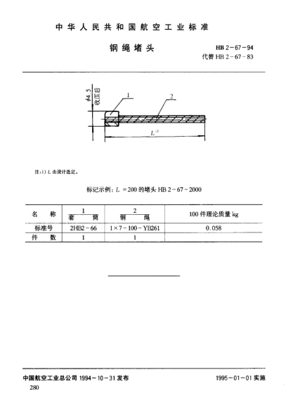 HB 2-67-1994钢绳堵头