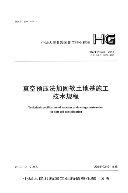 HG/T 20578-2013真空预压法加固软土地基施工技术规程