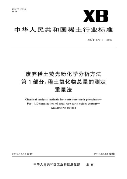 XB/T 620.1-2015废弃稀土荧光粉化学分析方法 第1部分:稀土氧化物总量的测定