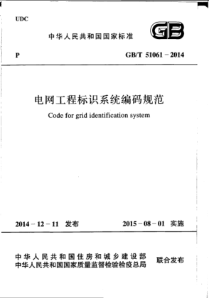 GB/T 51061-2014电网工程标识系统编码规范