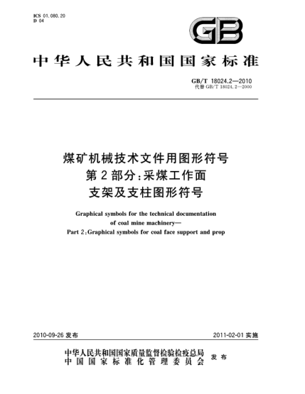 GB/T 18024.2-2010煤矿机械技术文件用图形符号 第2部分：采煤工作面支架及支柱图形符号Graphical symbols for the technical documentation of coal mine machinery—Part 2:Graphical symbols for coal face support and prop