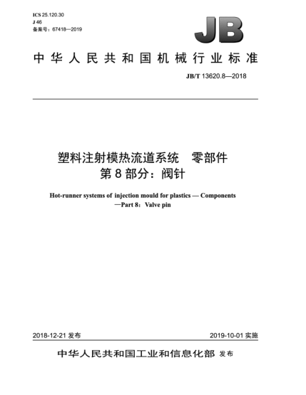 JB/T 13620.8-2018塑料注射模热流道系统  零部件  第8部分:阀针