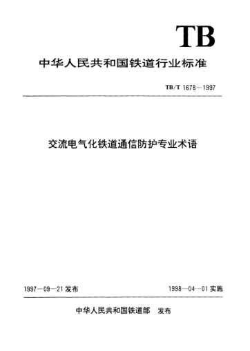 TB/T 1678-1997交流电气化铁道通信防护专业术语