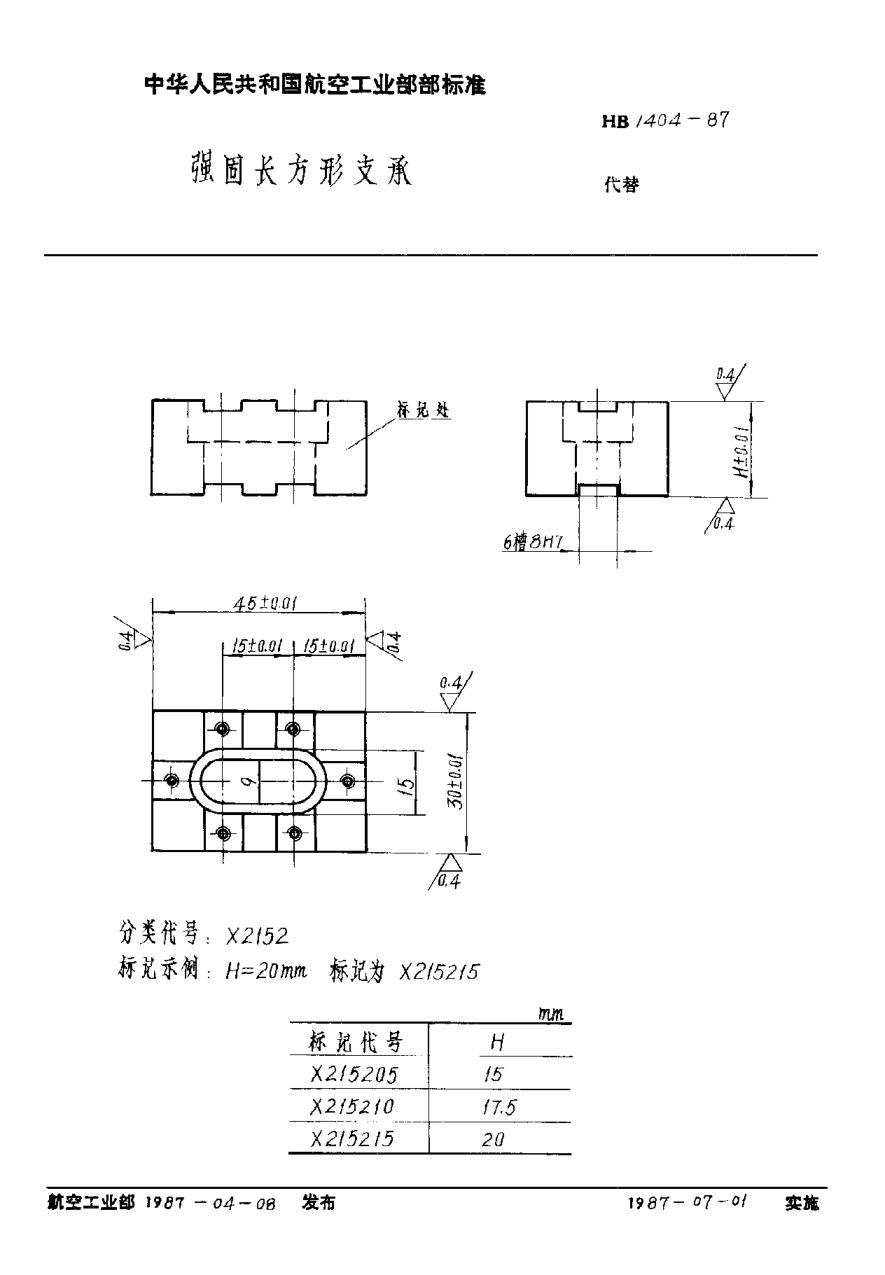 HB 1404-1987强固长方形支承