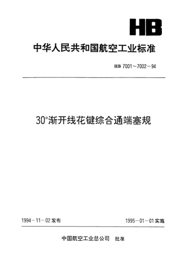 HB 7001-199430°渐开线花键用圆锥尾综合通端塞规.m=0.5～4 D=5～65