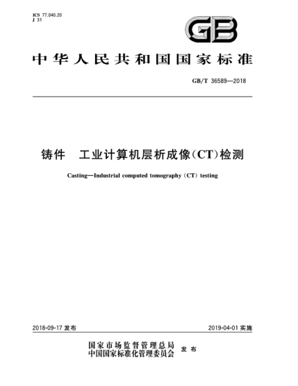 GB/T 36589-2018铸件  工业计算机层析成像(CT)检测