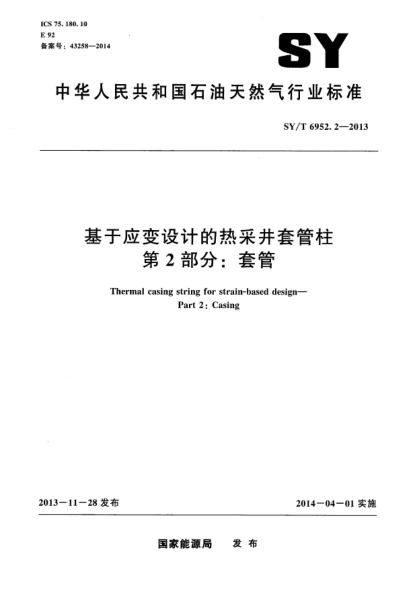 SY/T 6952.2-2013基于应变设计的热釆井套管柱第2部分:套管