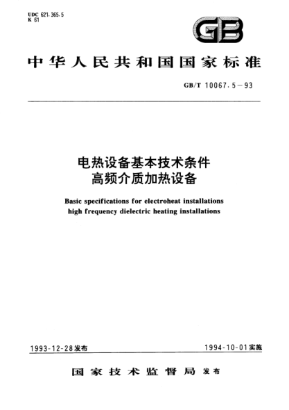 GB/T 10067.5-1993电热设备基本技术条件  高频介质加热设备Basic specifications for electroheat installations-high frequency dielectric heating installations