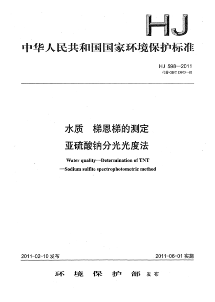 HJ 598-2011水质.梯恩梯的测定u3000亚硫酸钠分光光度法