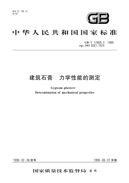 GB/T 17669.3-1999建筑石膏  力学性能的测定Gypsum plasters--Determination of mechanical properties