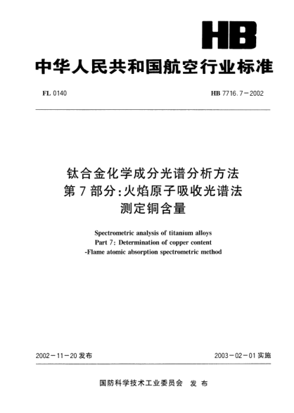 HB 7716.7-2002钛合金化学成分光谱分析方法.第7部分:火焰原子吸收光谱法.测定铜含量Spectrometric analysis of titanium alloys Part 7: Determination of copper content -- Flame atomic absorption spectrometric method