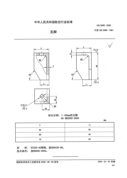 HB 2999-2000支脚
