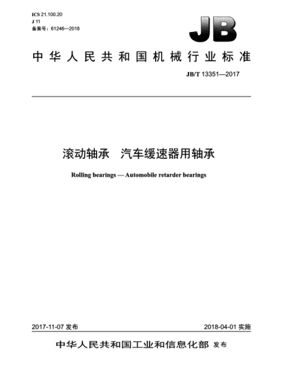 JB/T 13351-2017滚动轴承  汽车缓速器用轴承
