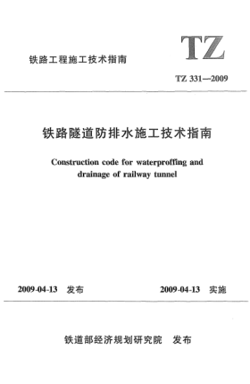 TZ 331-2009铁路隧道防排水施工技术指南