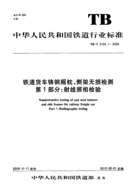 TB/T 3105.1-2009铁道货车铸钢摇枕、侧架无损检测 第1部分:射线照相检验