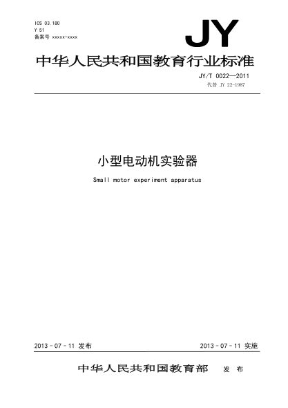 JY/T 0022-2011 小型电动机实验器