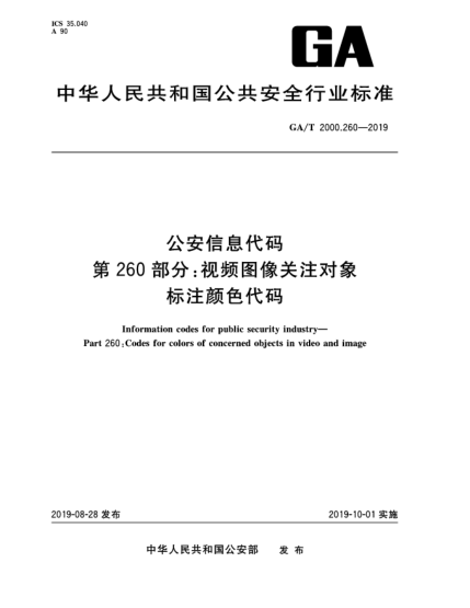 GA/T 2000.260-2019公安信息代码  第260部分:视频图像关注对象标注颜色代码