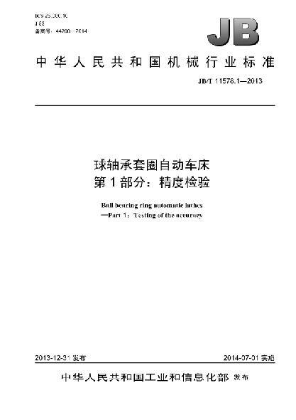 JB/T 11578.1-2013球轴承套圈自动车床  第1部分:精度检验