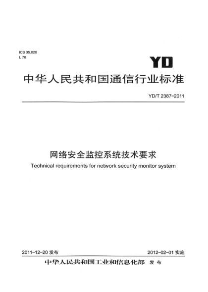 YD/T 2387-2011网络安全监控系统技术要求