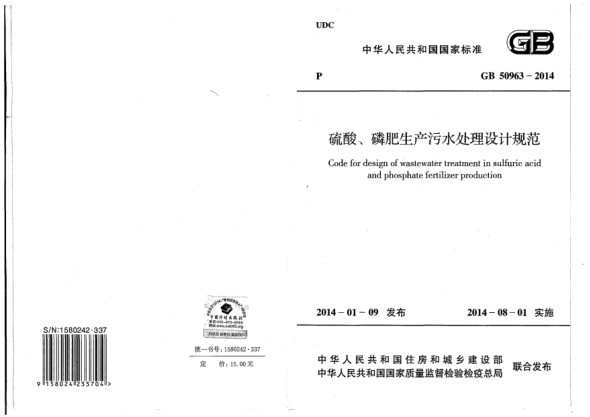 GB 50963-2014硫酸、磷肥生产污水处理设计规范