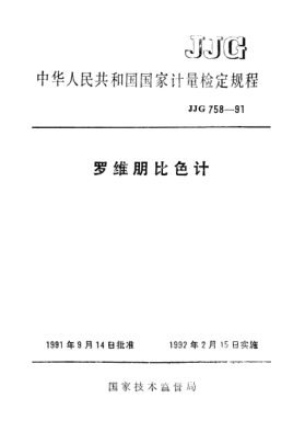JJG 758-1991罗维朋比色计检定规程for Lovibond Comparable Colorimeter