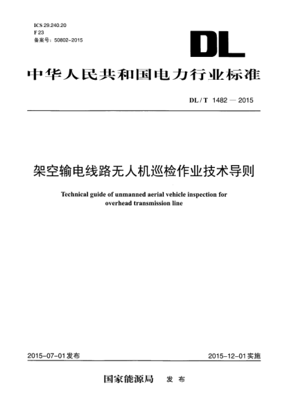 DL/T 1482-2015 架空输电线路无人机巡检作业技术导则