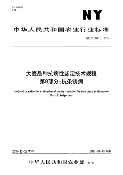NY/T 3060.8-2016大麦品种抗病性鉴定技术规程  第8部分:抗条锈病