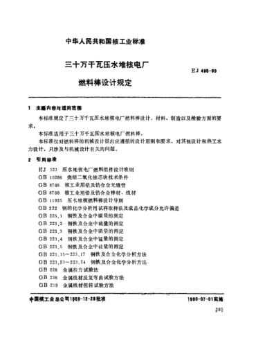 *EJ/T 495-1989三十万千百压水堆核电厂.燃料棒设计规定