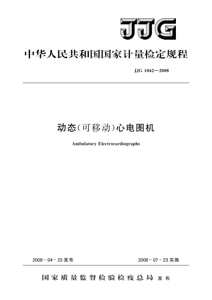 JJG 1042-2008动态(可移动)心电图机检定规程